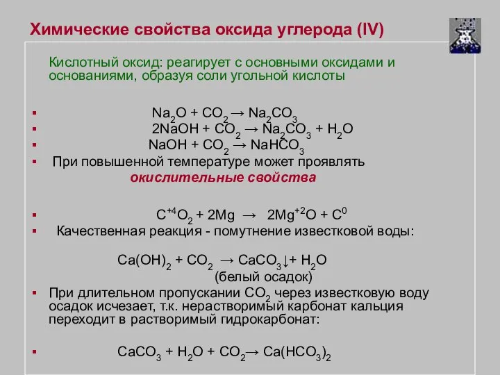 Химические свойства оксида углерода (IV) Кислотный оксид: реагирует с основными оксидами и