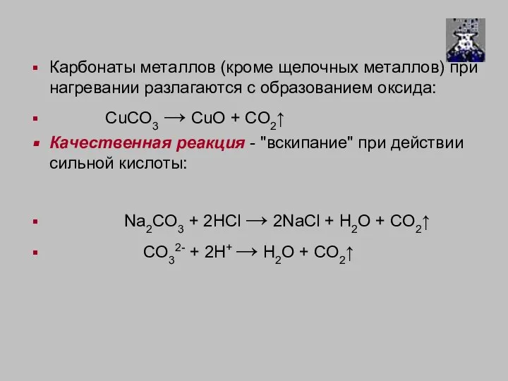 Карбонаты металлов (кроме щелочных металлов) при нагревании разлагаются с образованием оксида: CuCO3