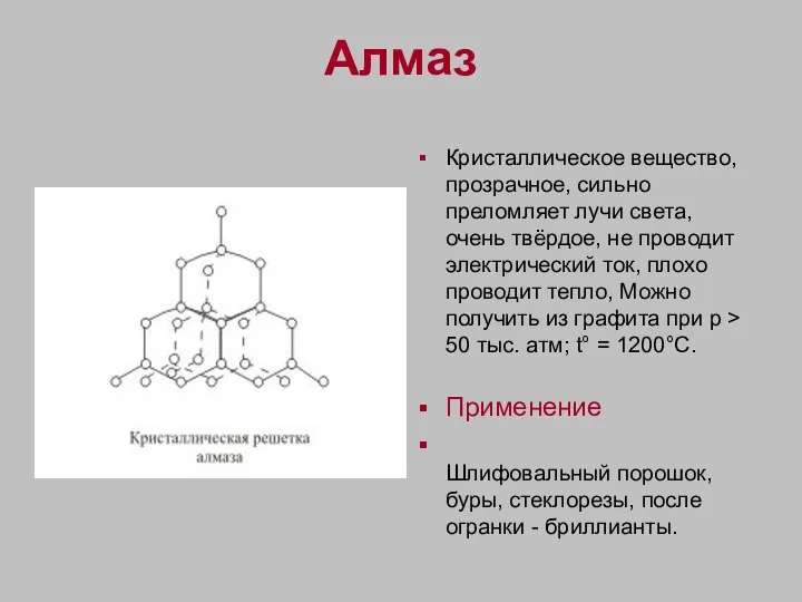 Алмаз Кристаллическое вещество, прозрачное, сильно преломляет лучи света, очень твёрдое, не проводит