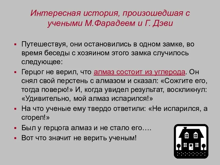 Интересная история, произошедшая с учеными М.Фарадеем и Г. Дэви Путешествуя, они остановились