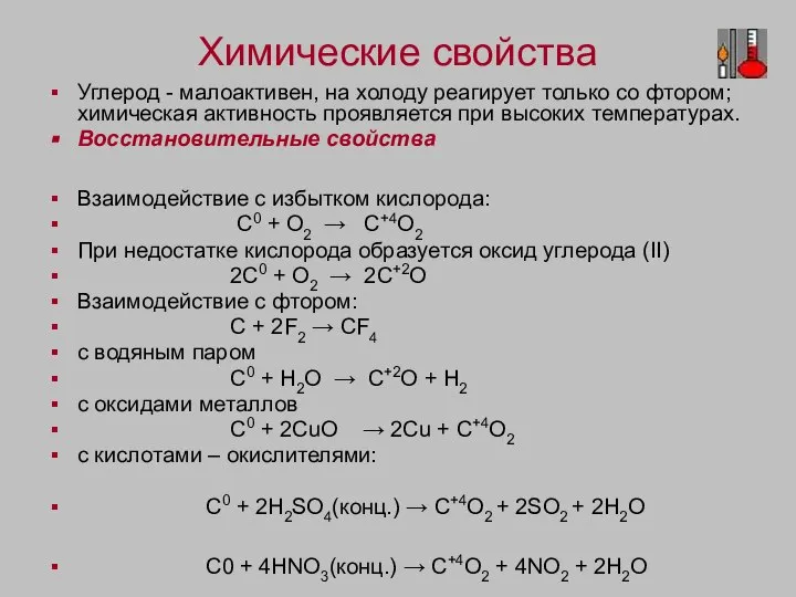 Химические свойства Углерод - малоактивен, на холоду реагирует только со фтором; химическая