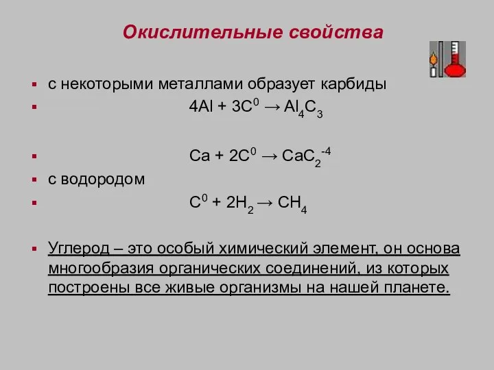 Окислительные свойства с некоторыми металлами образует карбиды 4Al + 3C0 → Al4C3