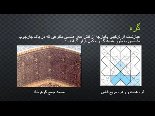 گره عبارتست از ترکيبی يکپارچه از نقش های هندسی متنوعی که در