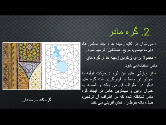 2. گره مادر می توان در کليه زمينه ها ( چند ضلعی