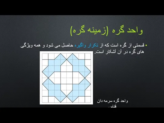 قسمتی از گره است که از تکرار واگيره حاصل می شود و