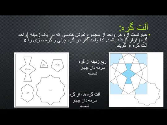 عبارتست از، هر واحد از مجموع نقوش هندسی که در يک زمينه