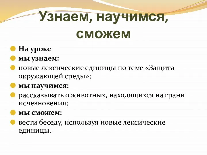 Узнаем, научимся, сможем На уроке мы узнаем: новые лексические единицы по теме