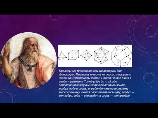 Правильные многогранники характерны для философии Платона, в честь которого и получили название