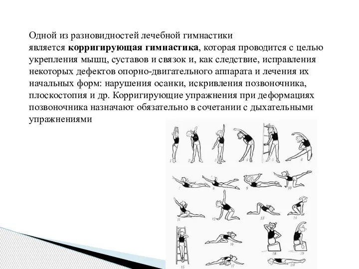 Одной из разновидностей лечебной гимнастики является корригирующая гимнастика, которая проводится с целью