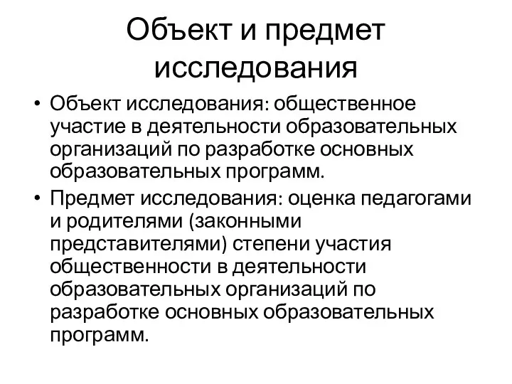 Объект и предмет исследования Объект исследования: общественное участие в деятельности образовательных организаций