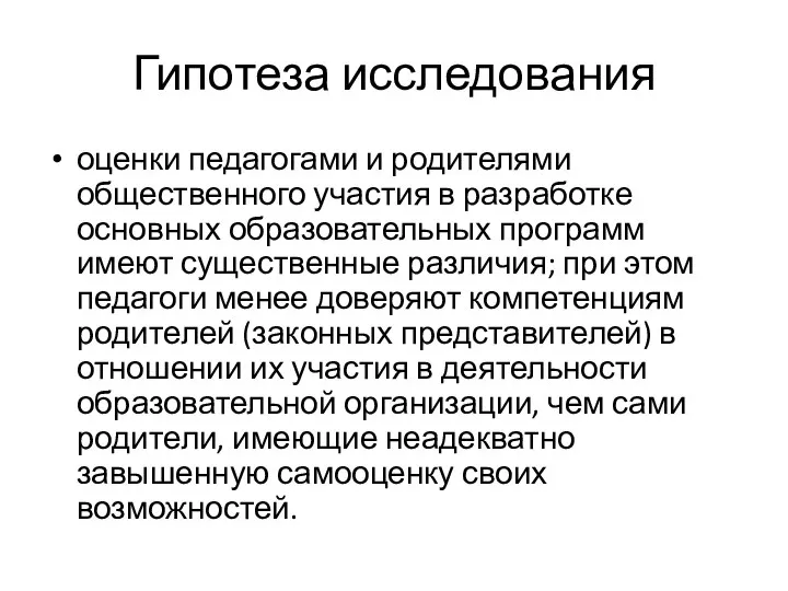 Гипотеза исследования оценки педагогами и родителями общественного участия в разработке основных образовательных