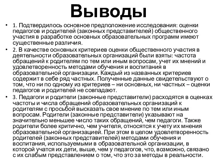 Выводы 1. Подтвердилось основное предположение исследования: оценки педагогов и родителей (законных представителей)