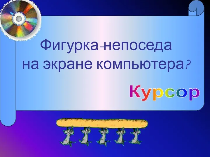 Фигурка-непоседа на экране компьютера? Курсор