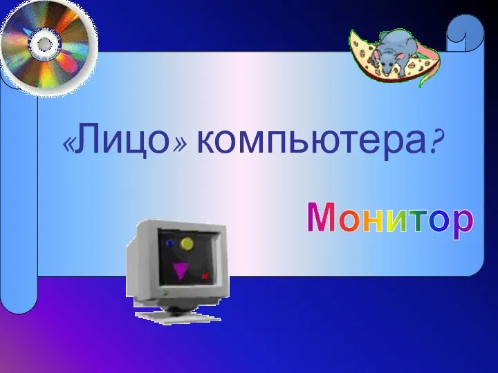 «Лицо» компьютера? Монитор