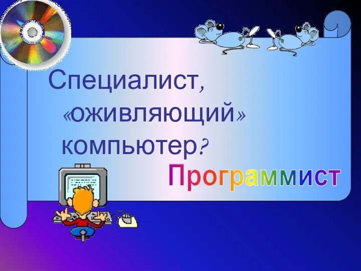 Программист Специалист, «оживляющий» компьютер?