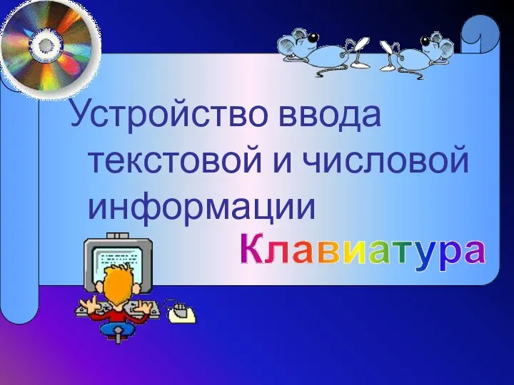 Клавиатура Устройство ввода текстовой и числовой информации