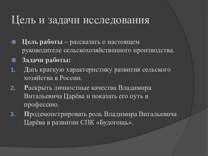 Цель и задачи исследования Цель работы – рассказать о настоящем руководителе сельскохозяйственного