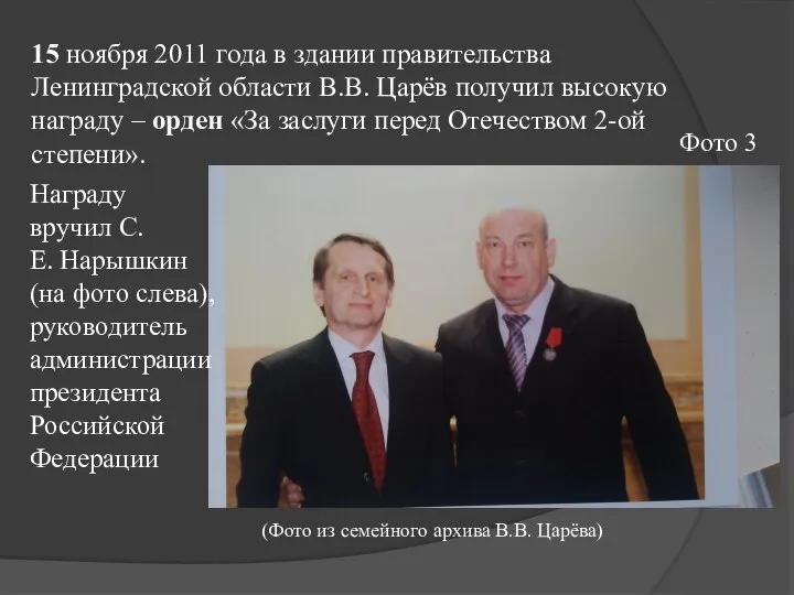 15 ноября 2011 года в здании правительства Ленинградской области В.В. Царёв получил