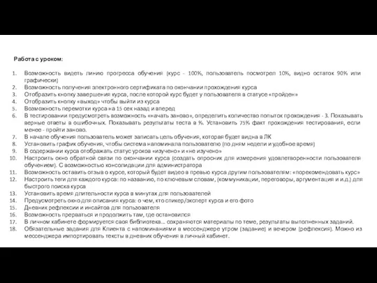 Работа с уроком: Возможность видеть линию прогресса обучения (курс - 100%, пользователь