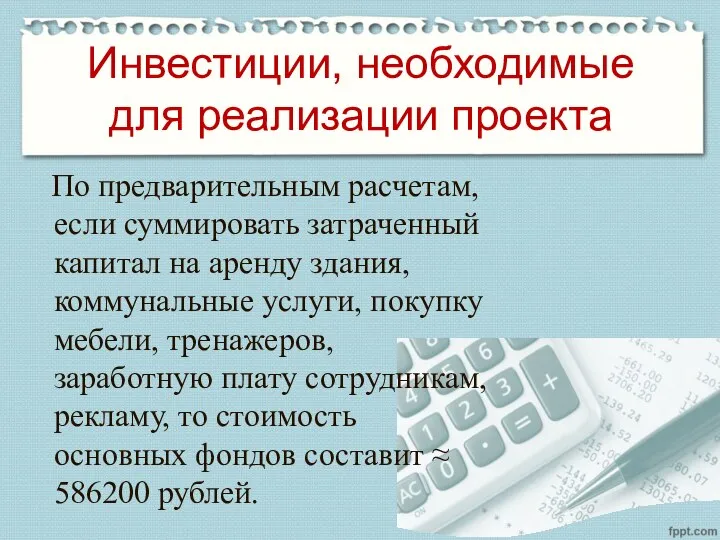 Инвестиции, необходимые для реализации проекта По предварительным расчетам, если суммировать затраченный капитал