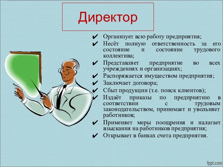 Директор Организует всю работу предприятия; Несёт полную ответственность за его состояние и