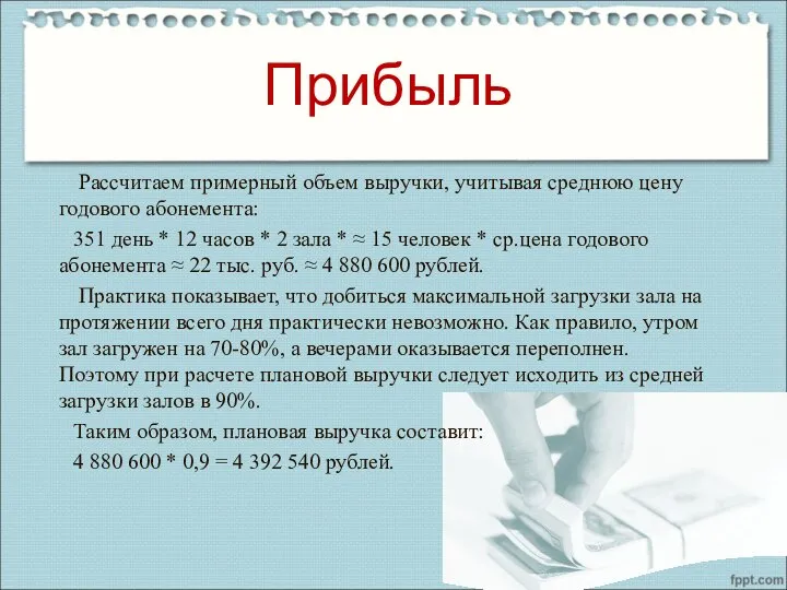 Прибыль Рассчитаем примерный объем выручки, учитывая среднюю цену годового абонемента: 351 день