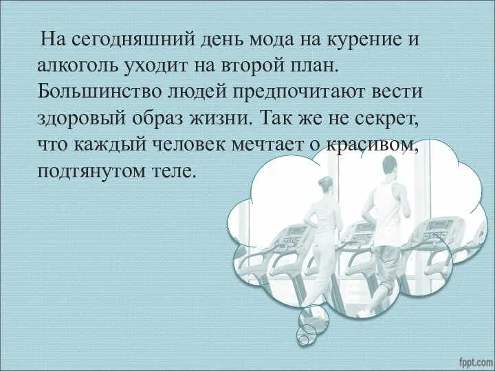 На сегодняшний день мода на курение и алкоголь уходит на второй план.