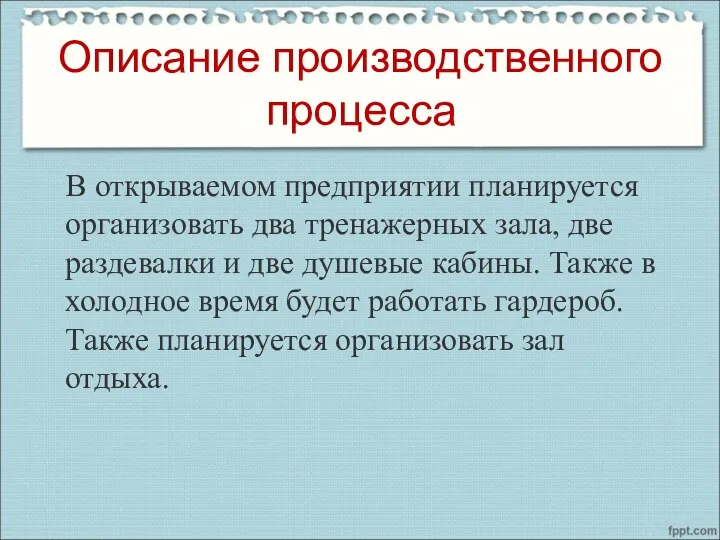 Описание производственного процесса В открываемом предприятии планируется организовать два тренажерных зала, две