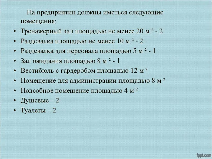 На предприятии должны иметься следующие помещения: Тренажерный зал площадью не менее 20