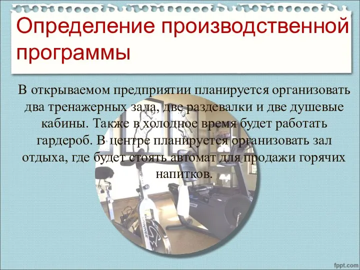 В открываемом предприятии планируется организовать два тренажерных зала, две раздевалки и две