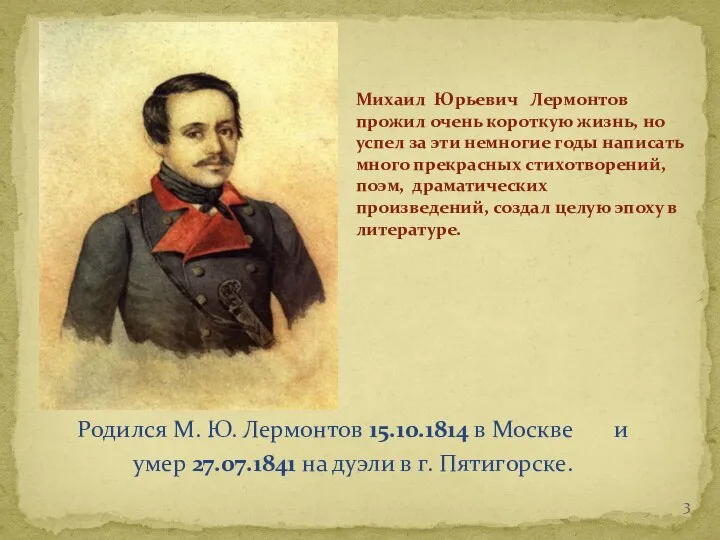 Родился М. Ю. Лермонтов 15.10.1814 в Москве и умер 27.07.1841 на дуэли