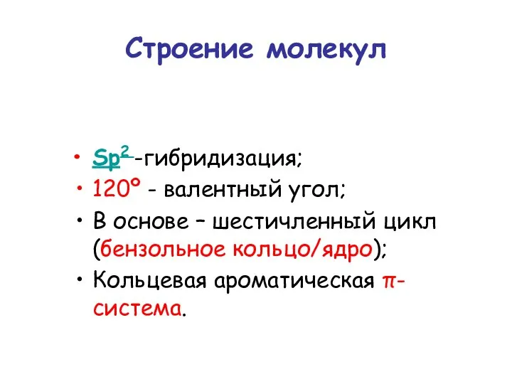 Строение молекул Sp2 -гибридизация; 120º - валентный угол; В основе – шестичленный