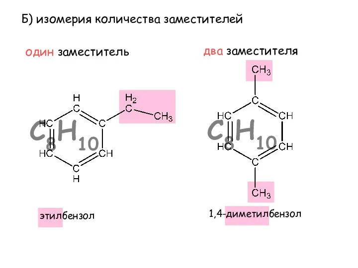 Б) изомерия количества заместителей этилбензол 1,4-диметилбензол один заместитель два заместителя С8Н10 С8Н10