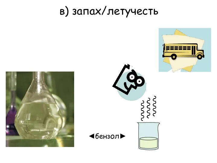 в) запах/летучесть ◄бензол►