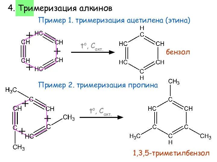 4. Тримеризация алкинов to, Cакт. Пример 1. тримеризация ацетилена (этина) Пример 2.