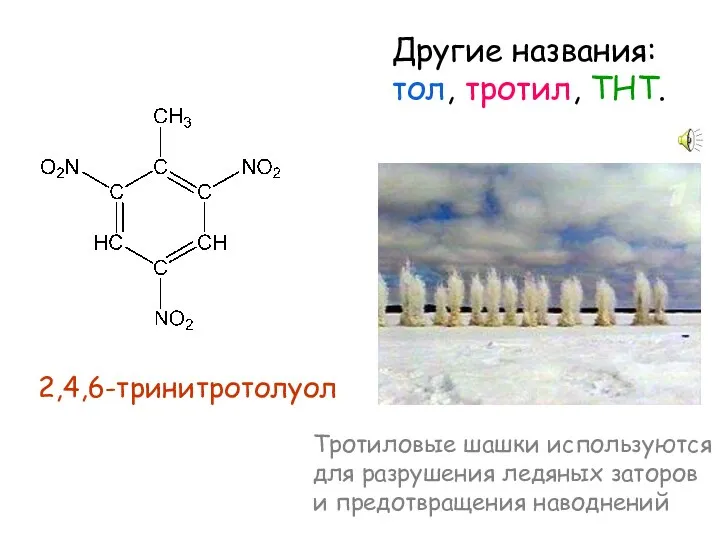 Тротиловые шашки используются для разрушения ледяных заторов и предотвращения наводнений 2,4,6-тринитротолуол Другие названия: тол, тротил, ТНТ.