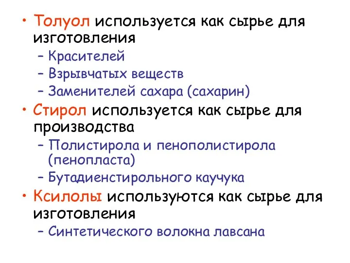 Толуол используется как сырье для изготовления Красителей Взрывчатых веществ Заменителей сахара (сахарин)