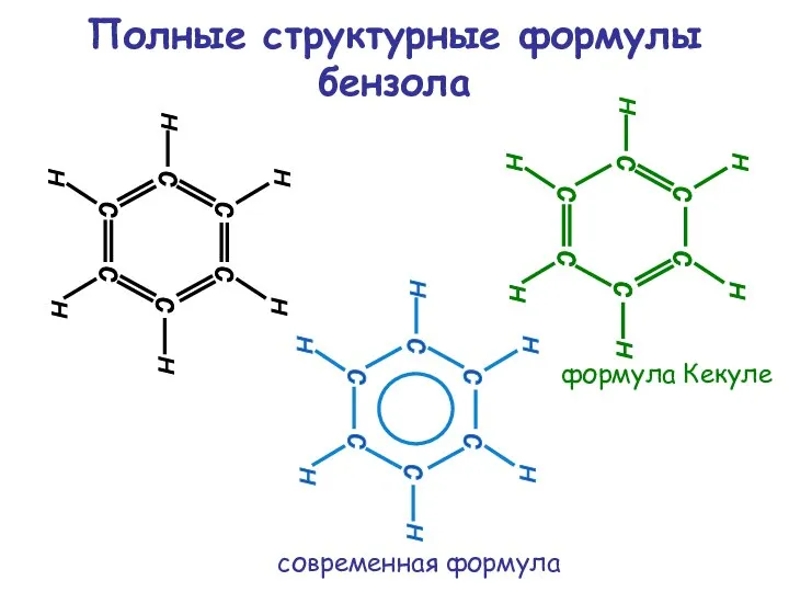 Полные структурные формулы бензола формула Кекуле современная формула