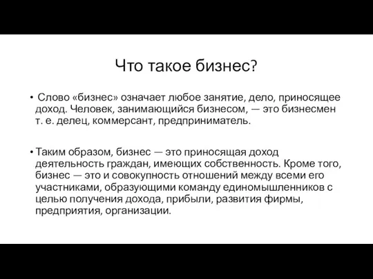 Что такое бизнес? Слово «бизнес» означает любое занятие, дело, приносящее доход. Человек,