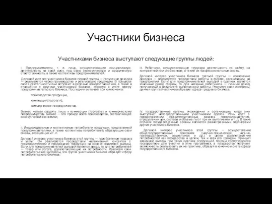 Участники бизнеса Участниками бизнеса выступают следующие группы людей: I. Предприниматели, т. е.