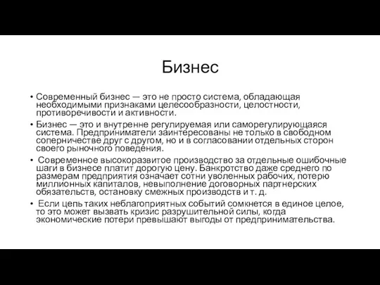 Бизнес Современный бизнес — это не просто система, обладающая необходимыми признаками целесообразности,