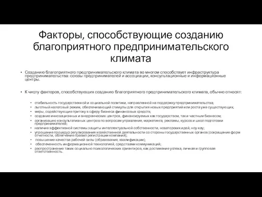 Факторы, способствующие созданию благоприятного предпринимательского климата Созданию благоприятного предпринимательского климата во многом