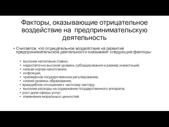 Факторы, оказывающие отрицательное воздействие на предпринимательскую деятельность Считается, что отрицательное воздействие на