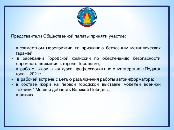 Представители Общественной палаты приняли участие: в совместном мероприятии по признанию бесхозным металлических