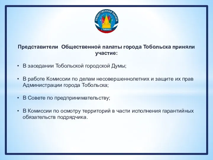 Представители Общественной палаты города Тобольска приняли участие: В заседании Тобольской городской Думы;