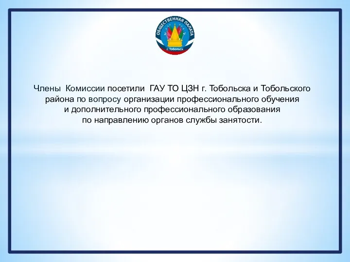 Члены Комиссии посетили ГАУ ТО ЦЗН г. Тобольска и Тобольского района по