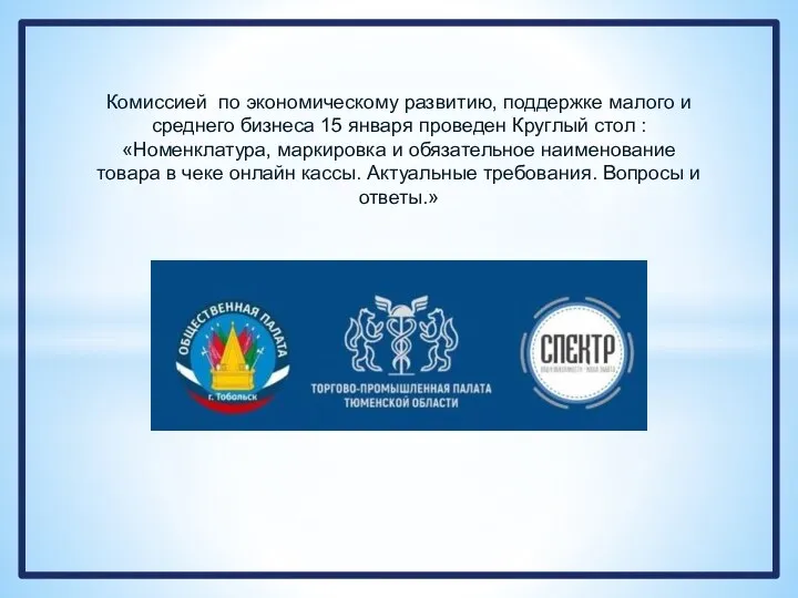 Комиссией по экономическому развитию, поддержке малого и среднего бизнеса 15 января проведен