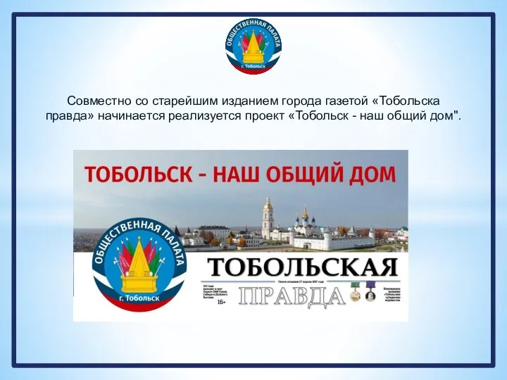 Совместно со старейшим изданием города газетой «Тобольска правда» начинается реализуется проект «Тобольск - наш общий дом".