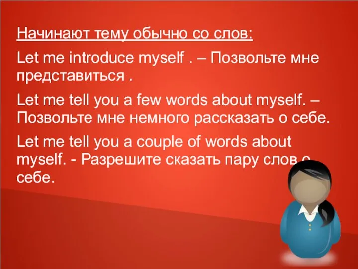 Начинают тему обычно со слов: Let me introduce myself . – Позвольте