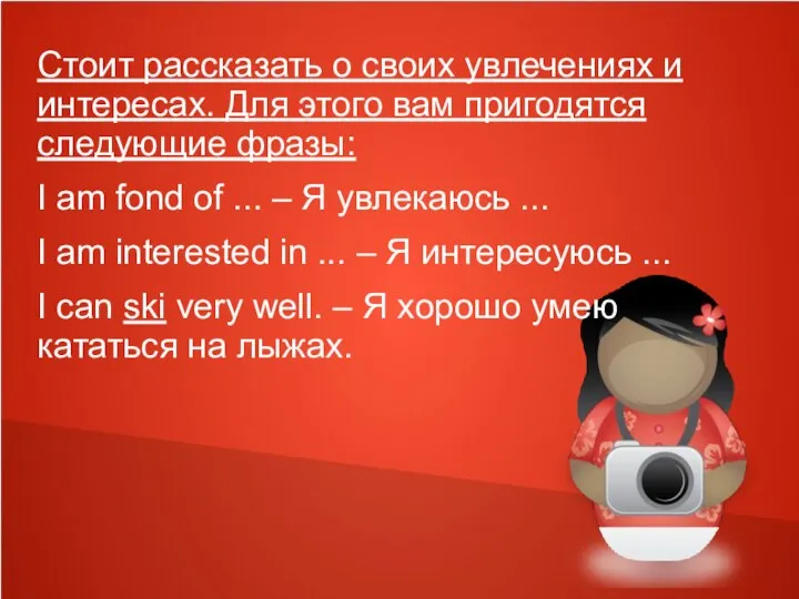 Стоит рассказать о своих увлечениях и интересах. Для этого вам пригодятся следующие